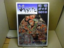 弘前ねぷた速報ガイド
