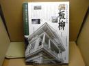 あおもり草子　ものがたりのある町　板柳町　