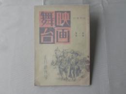 映画と舞台 1卷1號 (昭13.1)- 正月創刊号 | 松竹株式會社事業部 [編