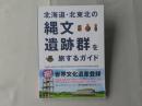 北海道・北東北の縄文遺跡群を旅するガイド