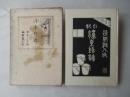 濹東綺譚 : 小説