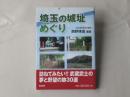 埼玉の城址めぐり