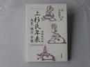 上杉氏年表 : 為景・謙信・景勝　＜増補改訂版＞