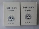 佐藤一族 : 家系と歴史