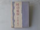 村の風俗 : 短篇小説集