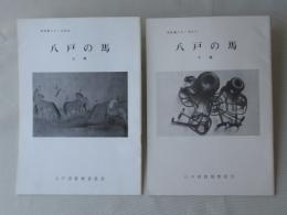 八戸の馬：上下巻　＜文化財シリーズ　No.10　NO.11＞