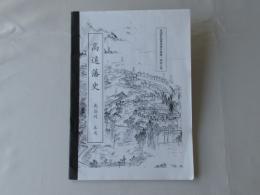 高遠潘史：高遠町図書館資料叢書・第42号