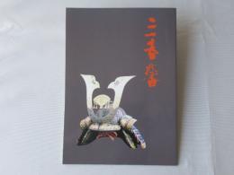 三春藩 : 特別展