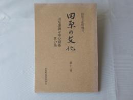 田原の文化 : 田原文化特輯号　第11号 (田原藩御家中分限帳・其の他)