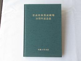 青森県林業試験場30周年記念誌
