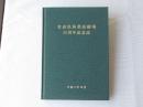 青森県林業試験場30周年記念誌