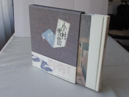 小村雪岱