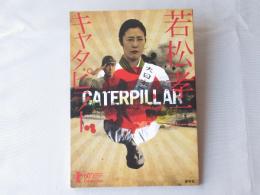 若松孝二　キャタピラー