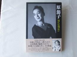 原節子 : 原節子 十三人の魅惑のヒロイン : 写真で振り返る28年の女優人生