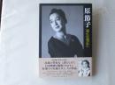 原節子 : 原節子 十三人の魅惑のヒロイン : 写真で振り返る28年の女優人生