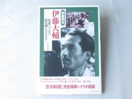 伊藤大輔 : 反逆のパッション、時代劇のモダニズム!