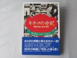 キネマの世紀 : 映画の百年、松竹の百年 「路上の霊魂」から「釣りバカ日誌」まで
