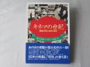 キネマの世紀 : 映画の百年、松竹の百年 「路上の霊魂」から「釣りバカ日誌」まで