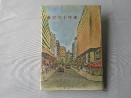 東宝三十年史　＜非売品＞