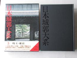 日本城郭大系 第5巻 ＜埼玉・東京＞
