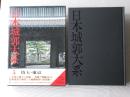 日本城郭大系 第5巻 ＜埼玉・東京＞