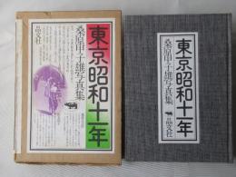東京昭和十一年
