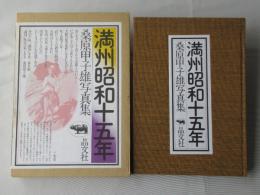 満州昭和十五年 ＜桑原甲子雄写真集＞