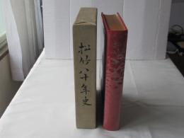 松竹八十年史