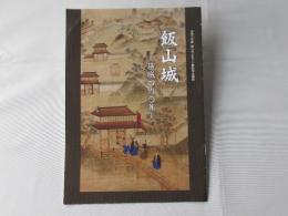 飯山城―築城460年ー：令和6年飯山市ふるさと館秋季企画展