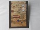 飯山城―築城460年ー：令和6年飯山市ふるさと館秋季企画展
