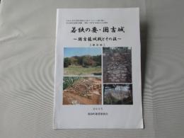 若狭の要・国吉城〜国吉籠城戦とその後【講演録】
