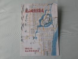 飯山城絵図集成