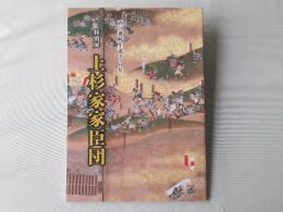 上杉家家臣団 : 特別展 : 直江兼続生誕450年
