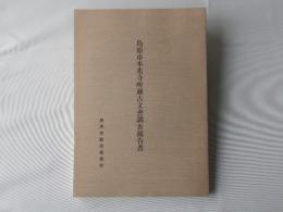 島原市本光寺所蔵古文書調査報告書