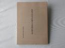 島原市本光寺所蔵古文書調査報告書
