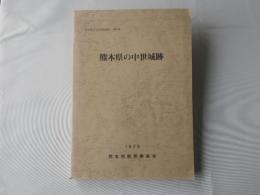 熊本県文化財調査報告　第30集 (熊本県の中世城跡)