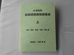 16世紀末全国城郭縄張図集成