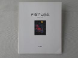 佐藤正夫画集