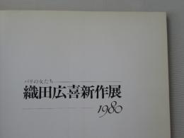 織田広喜新作展 : パリの女たち : 1980