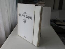 懐しの大都映画 : もう一つの映画史 写真集
