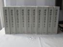 諸橋轍次著作集　全10巻