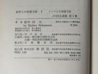 中村元選集　全23巻