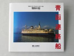 青函連絡船 : 惜別の刻