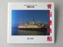青函連絡船 : 惜別の刻