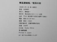 青函連絡船 : 惜別の刻