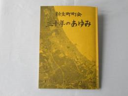 新生町町会　三十年のあゆみ