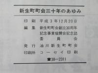 新生町町会　三十年のあゆみ