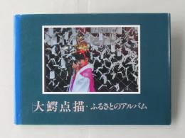 大鰐点描・ふるさとのアルバム