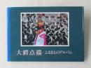 大鰐点描・ふるさとのアルバム