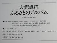 大鰐点描・ふるさとのアルバム